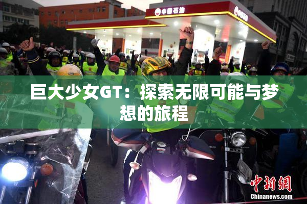 巨大少女GT：探索无限可能与梦想的旅程