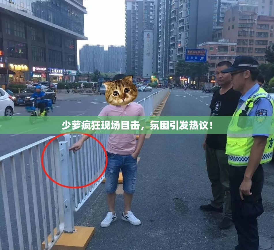 少萝疯狂现场目击，氛围引发热议！