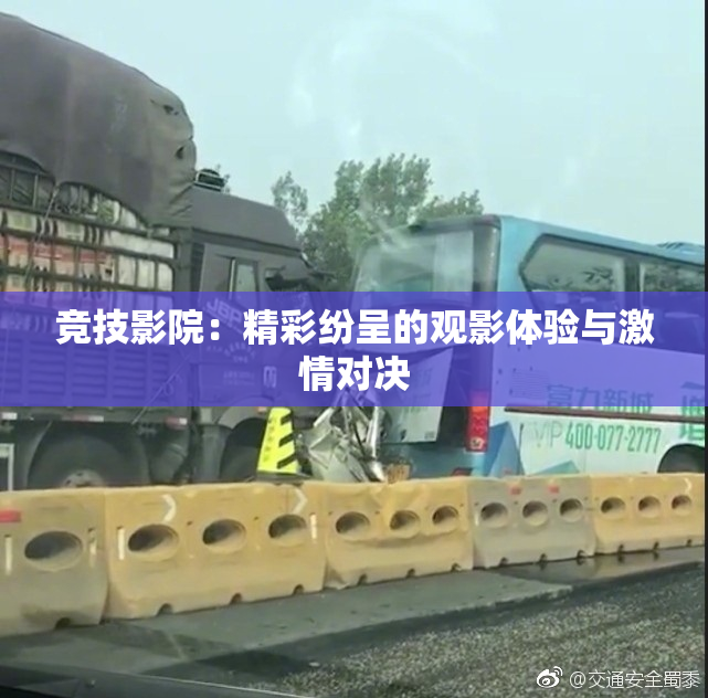 竞技影院：精彩纷呈的观影体验与激情对决