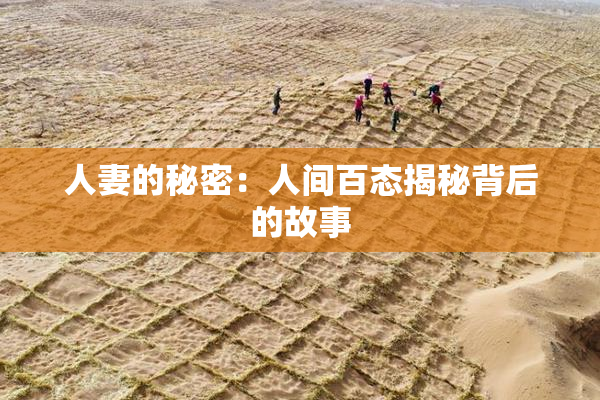 人妻的秘密：人间百态揭秘背后的故事