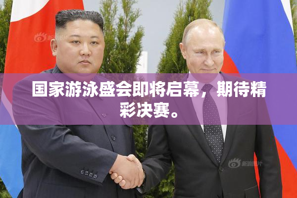 国家游泳盛会即将启幕，期待精彩决赛。