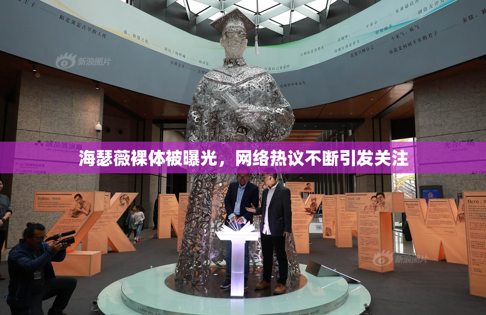 海瑟薇裸体被曝光，网络热议不断引发关注
