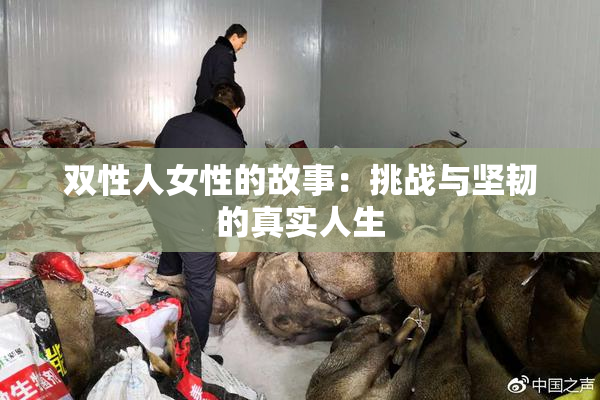 双性人女性的故事：挑战与坚韧的真实人生