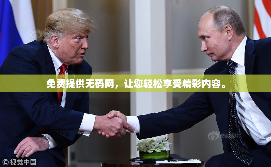 免费提供无码网，让您轻松享受精彩内容。