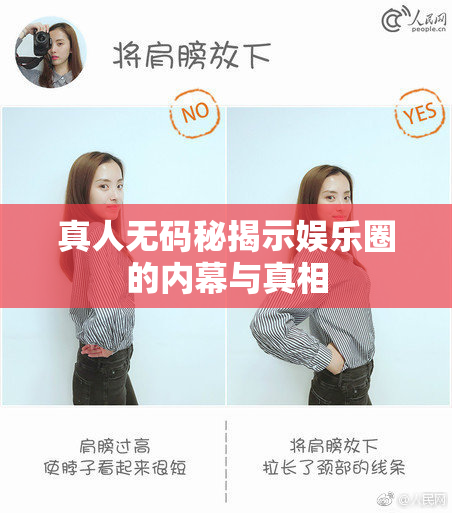 真人无码秘揭示娱乐圈的内幕与真相
