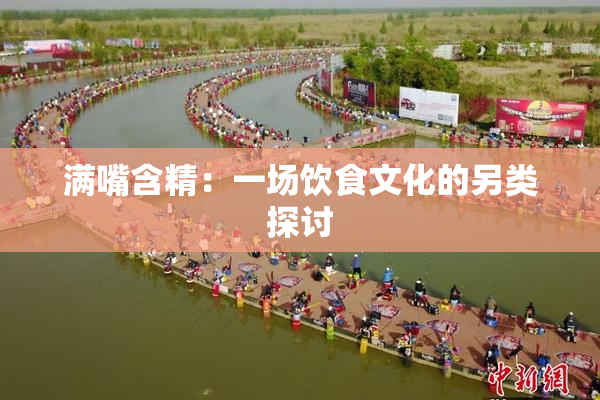 满嘴含精：一场饮食文化的另类探讨