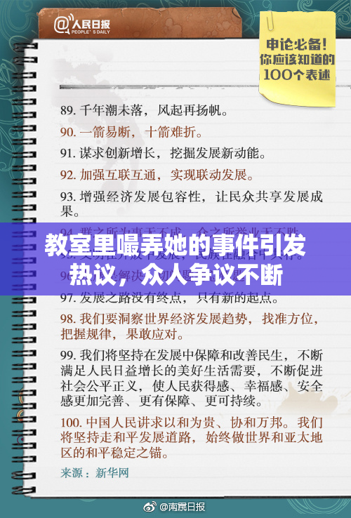 教室里嘬弄她的事件引发热议，众人争议不断
