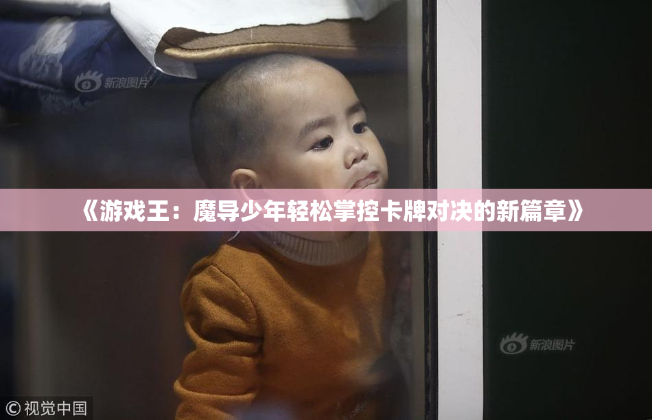 《游戏王：魔导少年轻松掌控卡牌对决的新篇章》