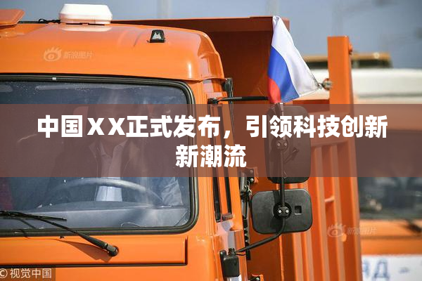 中国ⅩX正式发布，引领科技创新新潮流