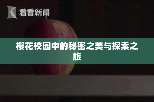樱花校园中的秘密之美与探索之旅