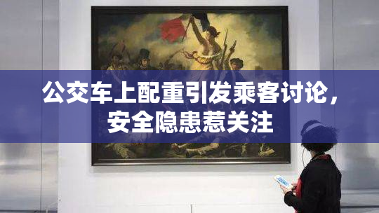 公交车上配重引发乘客讨论，安全隐患惹关注