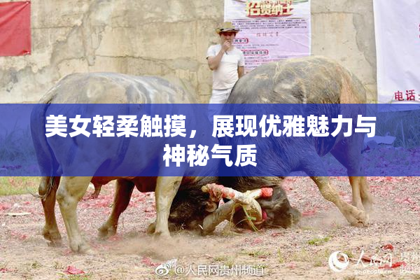 美女轻柔触摸，展现优雅魅力与神秘气质