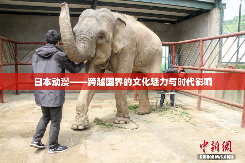 日本动漫——跨越国界的文化魅力与时代影响