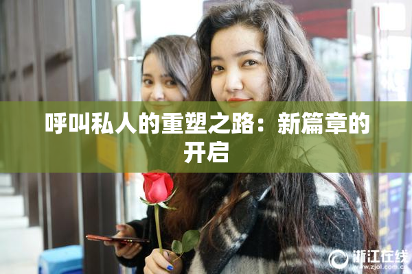 呼叫私人的重塑之路：新篇章的开启