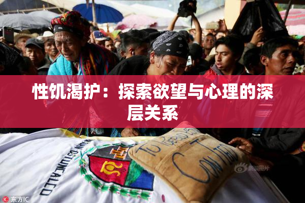 性饥渴护：探索欲望与心理的深层关系