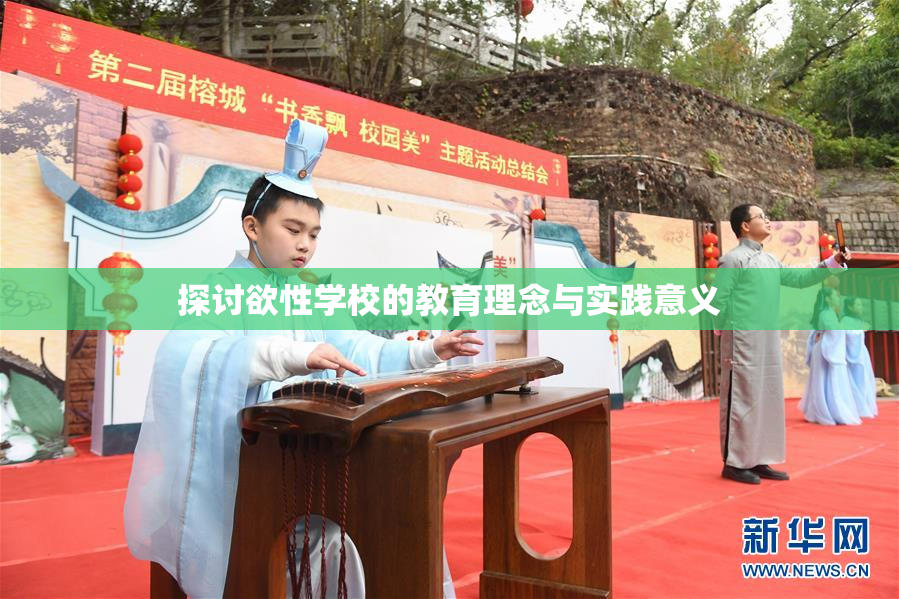 探讨欲性学校的教育理念与实践意义