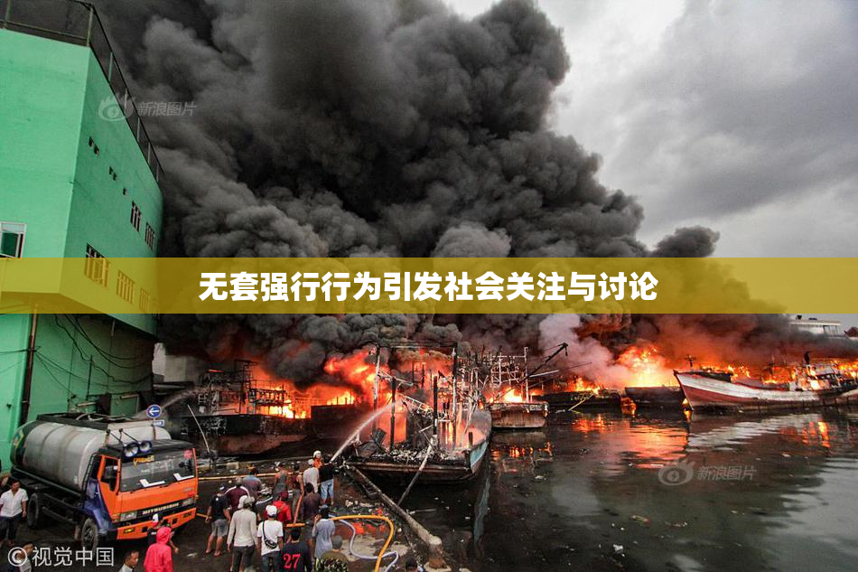 无套强行行为引发社会关注与讨论