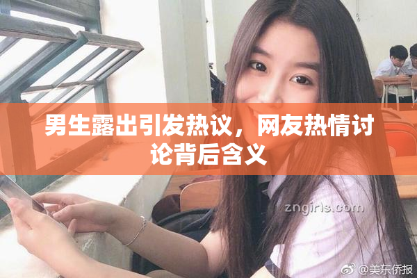 男生露出引发热议，网友热情讨论背后含义