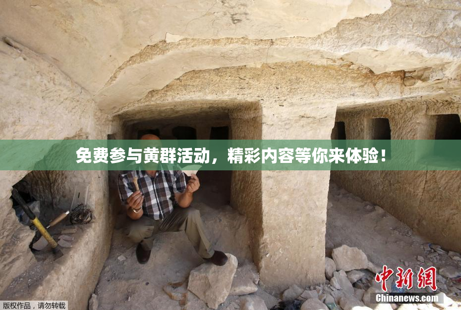 免费参与黄群活动，精彩内容等你来体验！