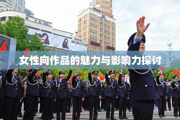 女性向作品的魅力与影响力探讨