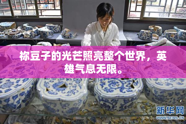 祢豆子的光芒照亮整个世界，英雄气息无限。