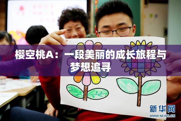 樱空桃A：一段美丽的成长旅程与梦想追寻