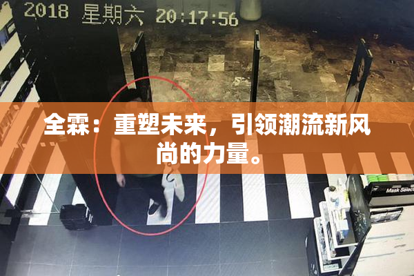 全霖：重塑未来，引领潮流新风尚的力量。