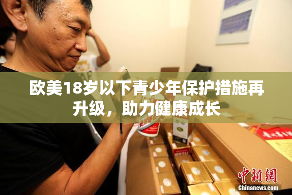 欧美18岁以下青少年保护措施再升级，助力健康成长