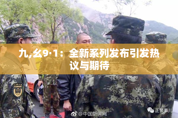 九,幺9·1：全新系列发布引发热议与期待