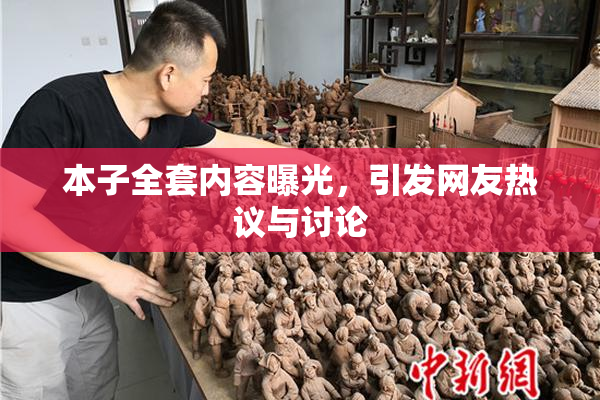 本子全套内容曝光，引发网友热议与讨论