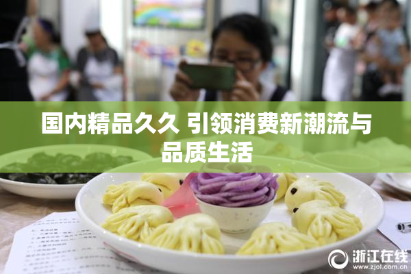 国内精品久久 引领消费新潮流与品质生活