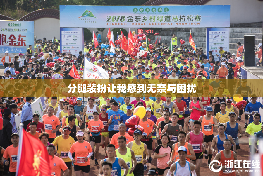 分腿装扮让我感到无奈与困扰