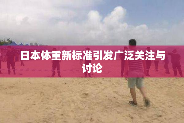 日本体重新标准引发广泛关注与讨论