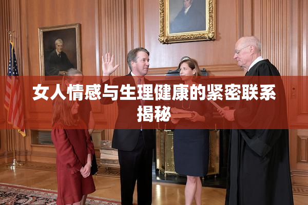 女人情感与生理健康的紧密联系揭秘