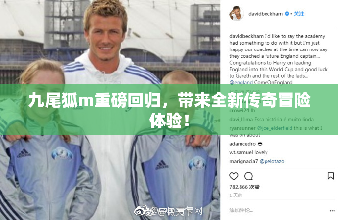九尾狐m重磅回归，带来全新传奇冒险体验！
