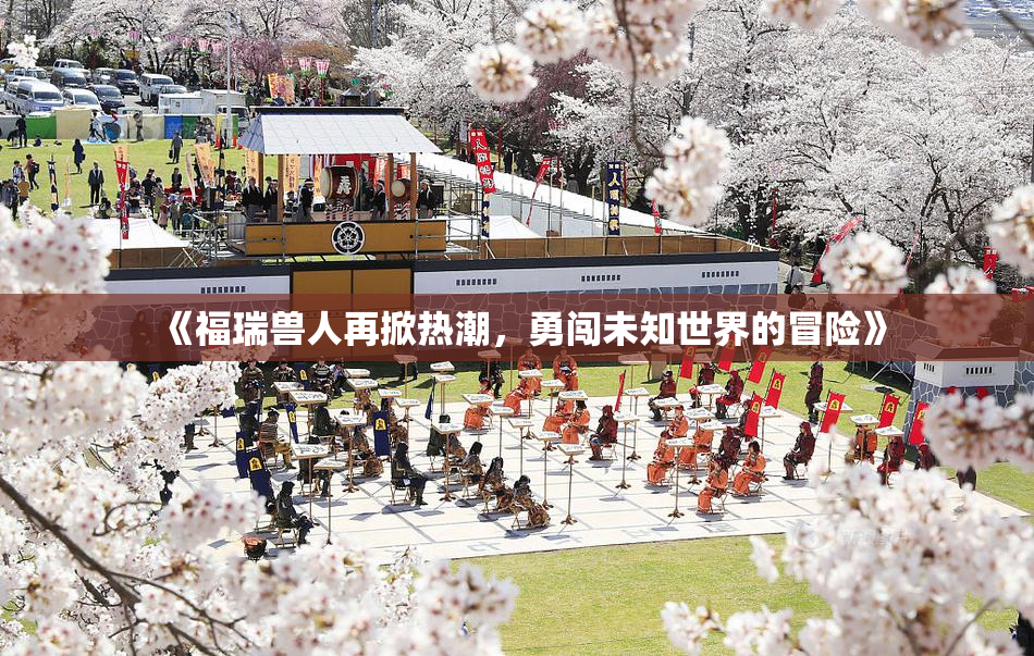 《福瑞兽人再掀热潮，勇闯未知世界的冒险》