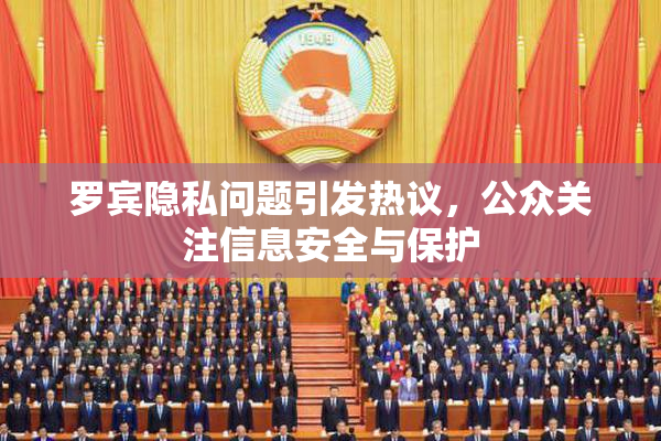 罗宾隐私问题引发热议，公众关注信息安全与保护