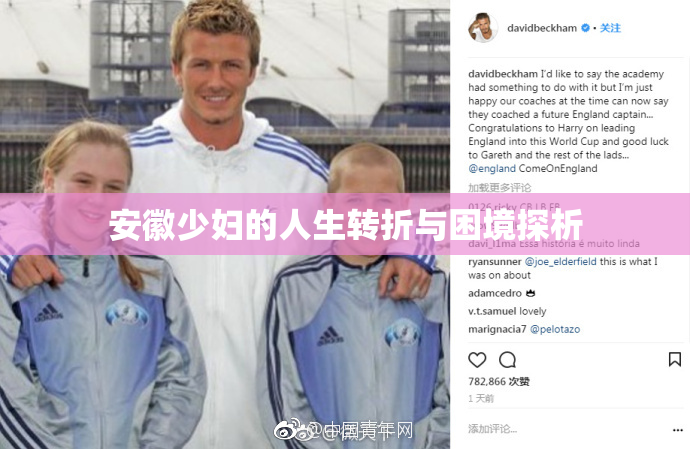 安徽少妇的人生转折与困境探析