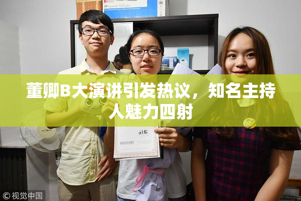 董卿B大演讲引发热议，知名主持人魅力四射