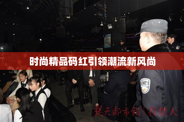 时尚精品码红引领潮流新风尚