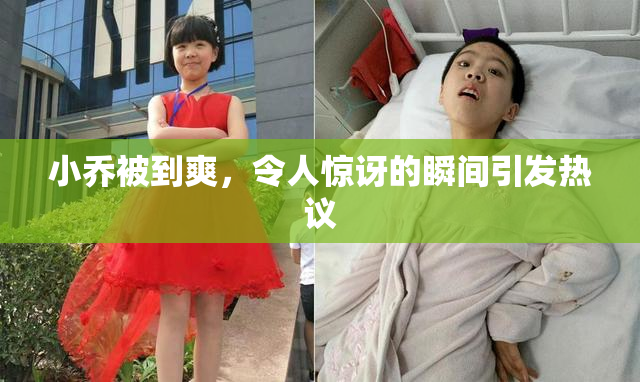 小乔被到爽，令人惊讶的瞬间引发热议