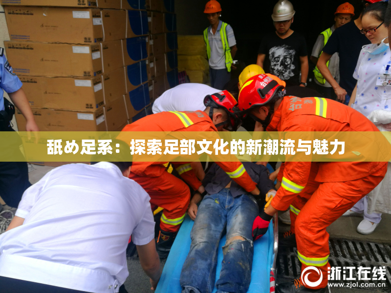 舐め足系：探索足部文化的新潮流与魅力