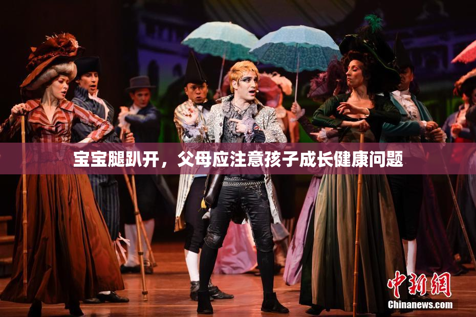 宝宝腿趴开，父母应注意孩子成长健康问题