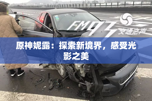 原神妮露：探索新境界，感受光影之美