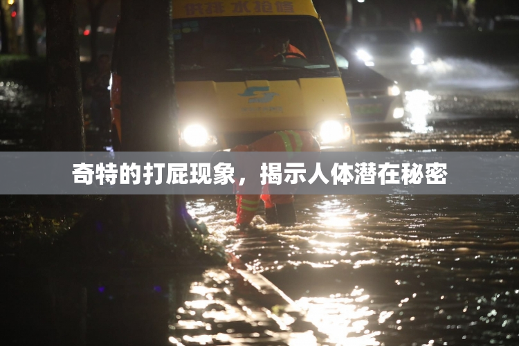 奇特的打屁现象，揭示人体潜在秘密