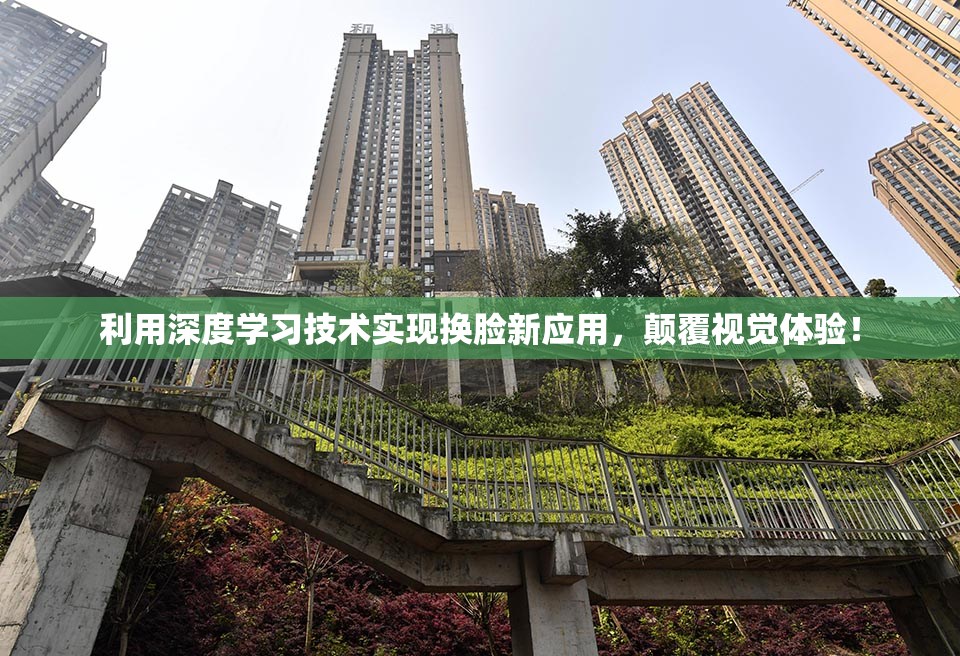 利用深度学习技术实现换脸新应用，颠覆视觉体验！