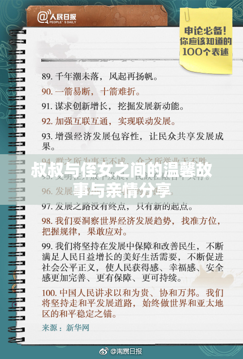 叔叔与侄女之间的温馨故事与亲情分享