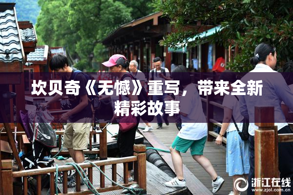 坎贝奇《无憾》重写，带来全新精彩故事