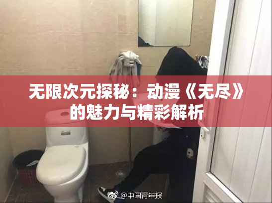无限次元探秘：动漫《无尽》的魅力与精彩解析
