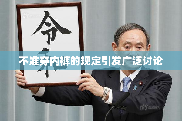 不准穿内裤的规定引发广泛讨论